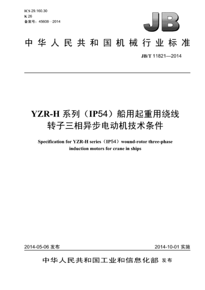 JB/T 11821-2014YZR-H系列(IP54)船用起重用繞線(xiàn)轉子三相異步電動(dòng)機技術(shù)條件