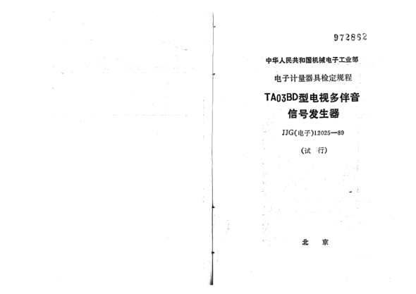 JJG(電子) 12025-1989TA03BD型電視多伴音信號發(fā)生器檢定規程