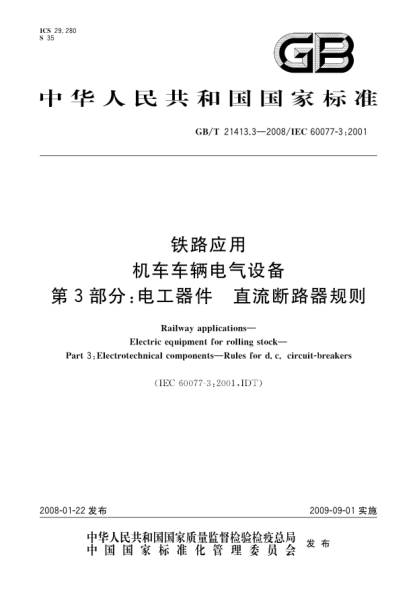 GB/T 21413.3-2008軌道交通.機車(chē)車(chē)輛電氣設備.第3部分:電工器件.直流斷路器規則