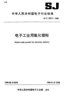 SJ/T 10677-1995電子工業(yè)用氧化鎳粉Nickel oxide powder for electronic industry