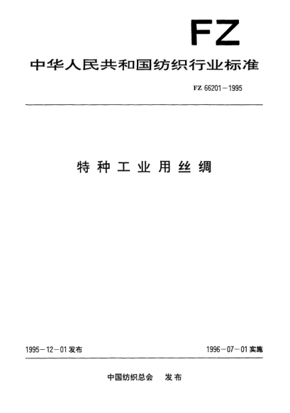 FZ/T 66201-1995特種工業(yè)用絲綢
