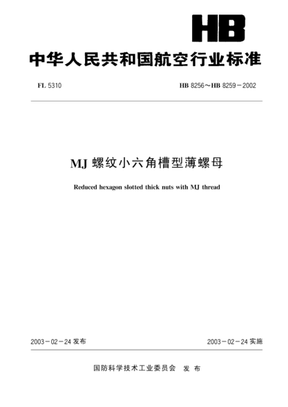 HB 8258-2002MJ螺紋小六角槽型薄螺母(8258)