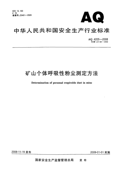 WS 763-2008礦山個(gè)體呼吸性粉塵測定方法