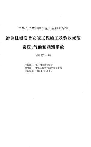 YBJ 207-1985液壓、風(fēng)動(dòng)、潤滑設備安裝工程施工及驗收規范