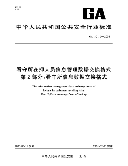 GA 301.2-2001看守所在押人員信息管理數據交換格式.第2部分:看守所信息數據交換格式The information management data exchange form of lockup for prisoners awaiting trial Part 2: Data exchange form of lockup