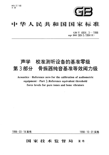 GB/T 4854.3-1998聲學(xué) 校準測聽(tīng)設備的基準零級 第3部分;骨振器純音基準等效閾力級Acoustics-Reference zero for the calibration of audiometric equipment-Part 3: Reference equivalent threshold force levels for pure tones and bone vibrators
