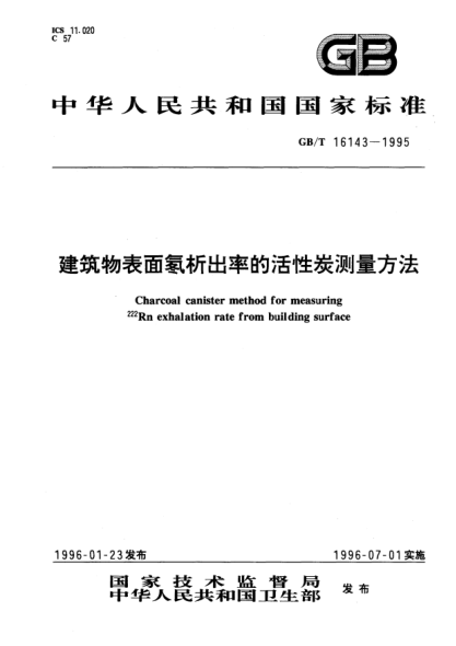 GB/T 16143-1995建筑物表面氡析出率的活性炭測量方法Charcoal canister method for measuring 222Rn exhalation rate from building surface