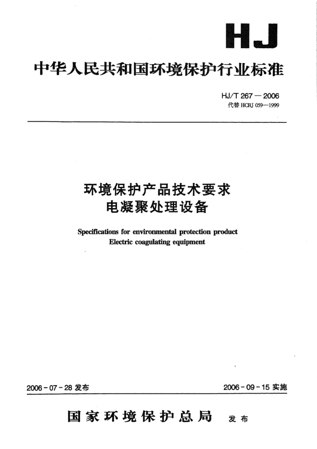 HJ/T 267-2006環(huán)境保護產(chǎn)品技術(shù)要求.電凝聚處理設備Specifications for environmental protection product -- Electric coagulating equipment