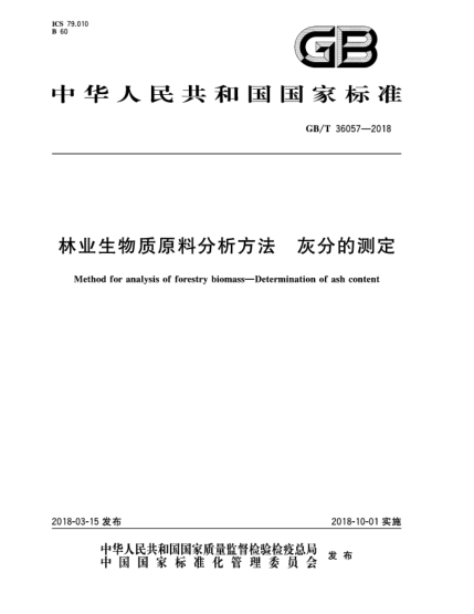 GB/T 36057-2018林業(yè)生物質(zhì)原料分析方法 灰分的測定