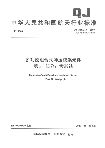 QJ 1960.31A-2007多功能組合式?jīng)_壓模架元件 第31部分:楔形銷(xiāo)