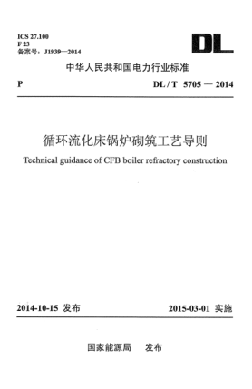 DL/T 5705-2014循環(huán)流化床鍋爐砌筑工藝導則