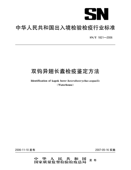 SN/T 1821-2006雙鉤異翅長(cháng)蠹檢疫鑒定方法
