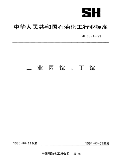 SH/T 0553-1993工業(yè)丙烷、丁烷