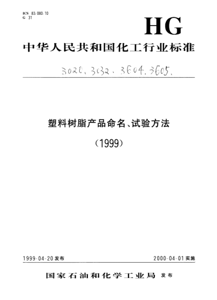 HG/T 3032-1999三聚氰胺甲醛模塑制品中可提取甲醛測定方法Melamine -- formaldehyde mouldings -- Determination of extractable formaldehyde
