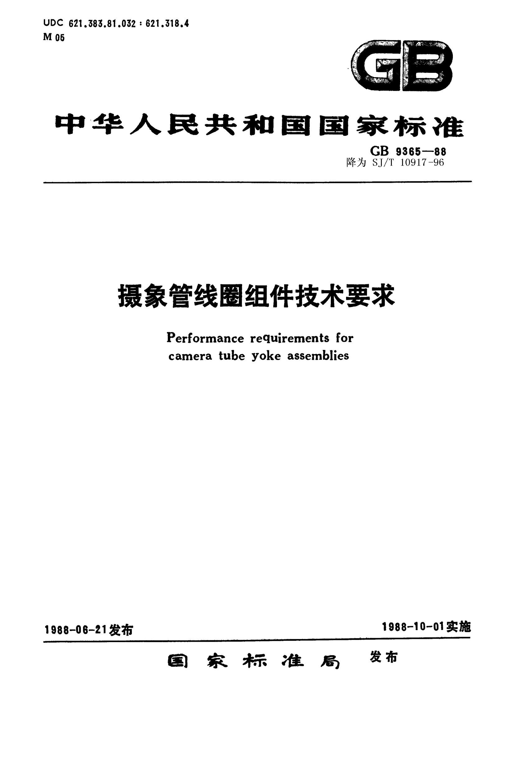 SJ/T 10917-1996攝像管線(xiàn)圈組件技術(shù)要求Requirements for camera tube yoke assemblies