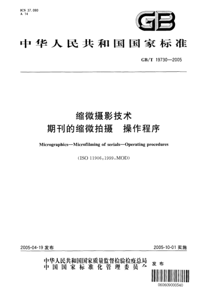GB/T 19730-2005縮微攝影技術(shù) 期刊的縮微拍攝 操作程序Micrographics--Microfilming of serials--Operating procedures
