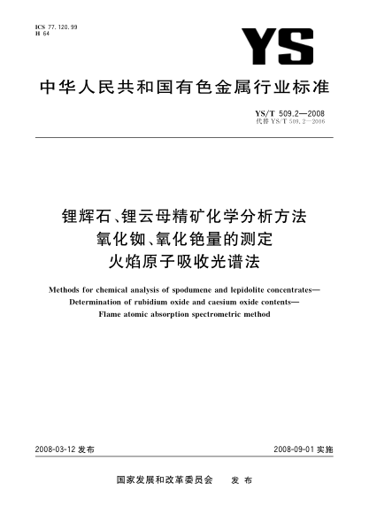 YS/T 509.2-2008鋰輝石、鋰云母精礦化學(xué)分析方法 氧化銣、氧化銫量的測定 火焰原子吸收光譜法