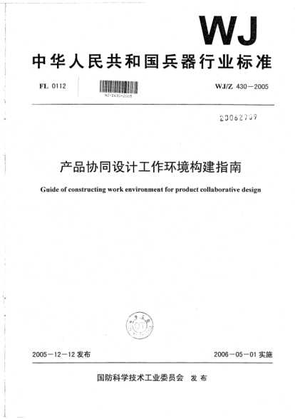 WJ/Z 430-2005產(chǎn)品協(xié)同設計工作環(huán)境構建指南