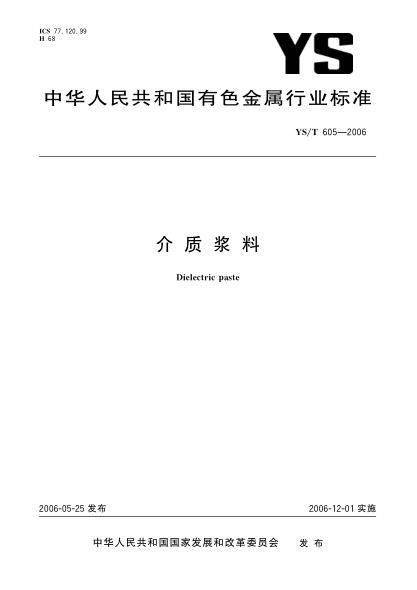 YS/T 605-2006介質(zhì)漿料Dielectric paste