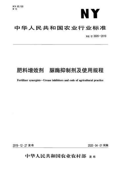 NY/T 3505-2019肥料增效劑 脲酶抑制劑及使用規程