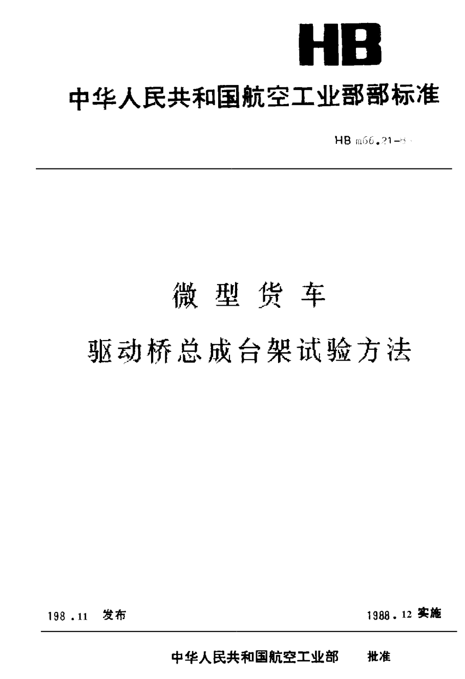HBm 66.21-1988微型貨車(chē) 驅動(dòng)橋總成臺架試驗方法