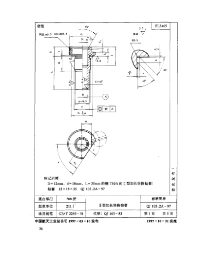 QJ 103.2A-1997機床夾具零件及部件 Ⅱ型加長(cháng)快換鉆套