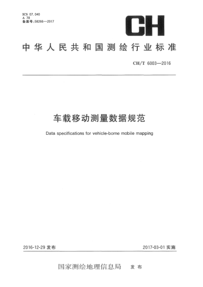 CH/T 6003-2016車(chē)載移動(dòng)測量數據規范