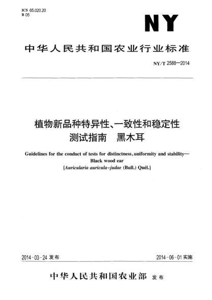 NY/T 2588-2014植物新品種特異性、一致性和穩定性測試指南黑木耳