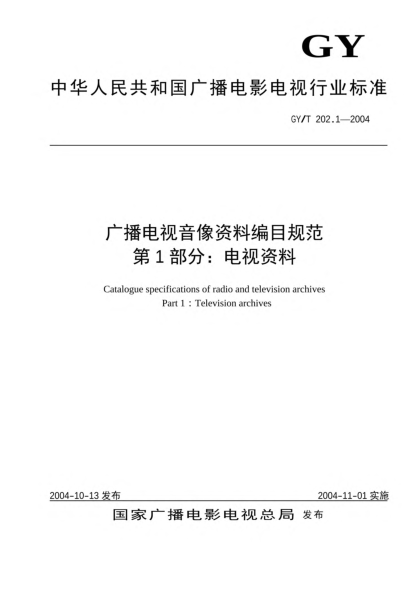 GY/T 202.1-2004廣播電視音像資料編目規范.第1部分:電視資料