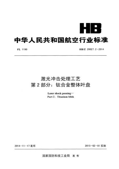 HB/Z 20027.2-2014激光沖擊處理工藝 第2部分:鈦合金整體葉盤(pán)