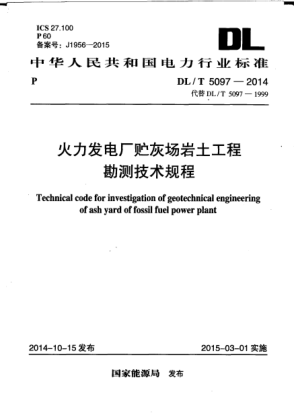 DL/T 5097-2014火力發(fā)電廠(chǎng)貯灰場(chǎng)巖土工程勘測技術(shù)規程