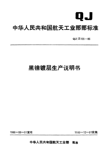 QJ/Z 166-1986黑鎳鍍層生產(chǎn)說(shuō)明書(shū)