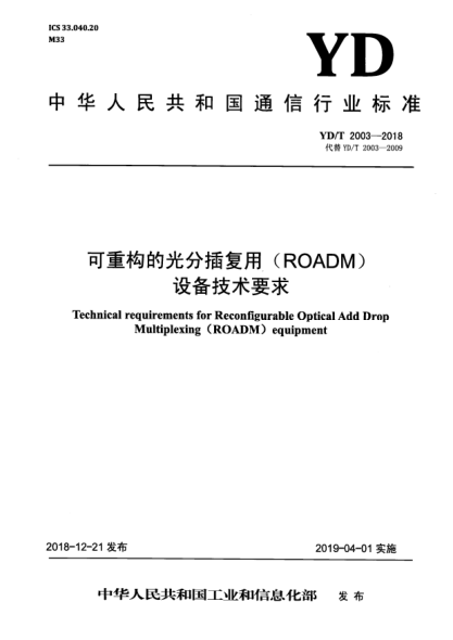 YD/T 2003-2018可重構的光分插復用(ROADM)設備技術(shù)要求