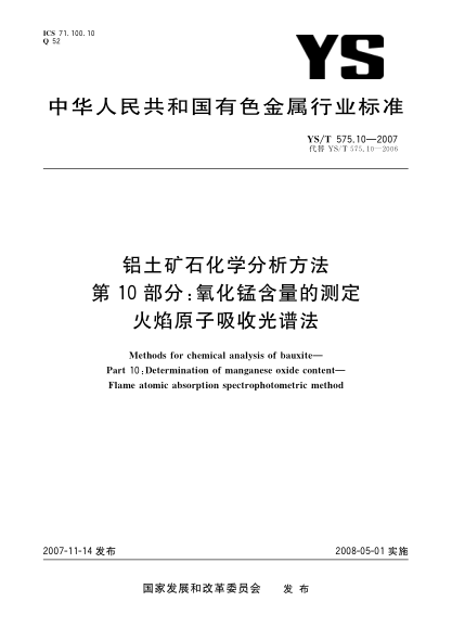 YS/T 575.10-2007鋁土礦石化學(xué)分析方法.第10部分:氧化錳含量的測定.火焰原子吸收光譜法