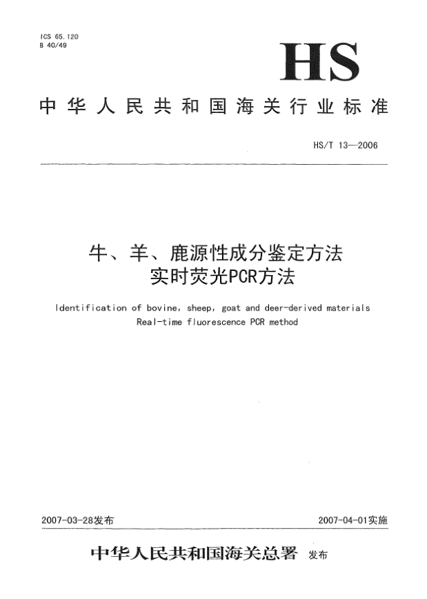 HS/T 13-2006牛、羊、鹿源性成分鑒定方法 實(shí)時(shí)熒光 PCR 方法