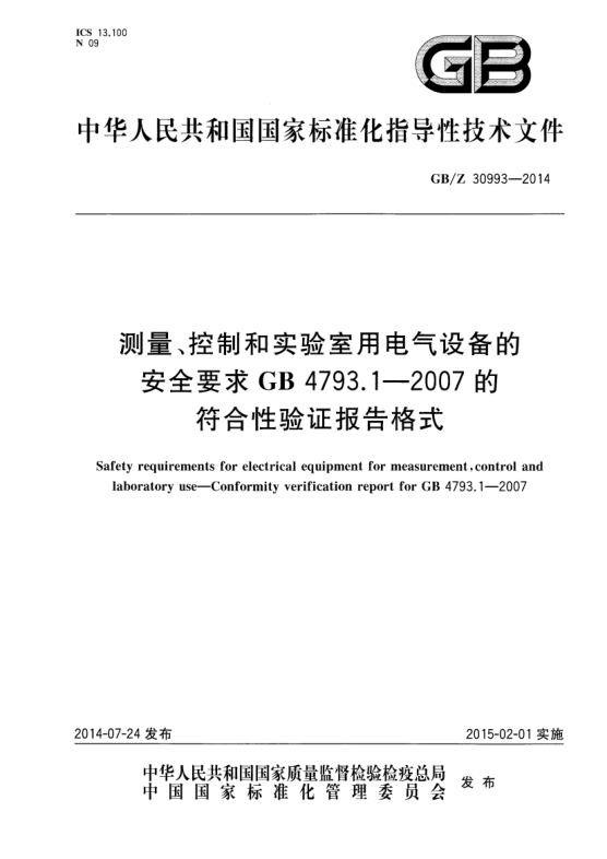 GB/Z 30993-2014測量、控制和實(shí)驗室用電氣設備的安全要求 GB 4793.1-2007的符合性驗證報告格式