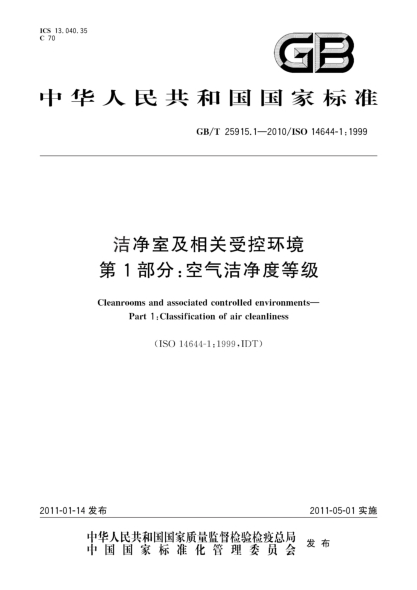GB/T 25915.1-2010潔凈室及相關(guān)受控環(huán)境 第1部分:空氣潔凈度等級