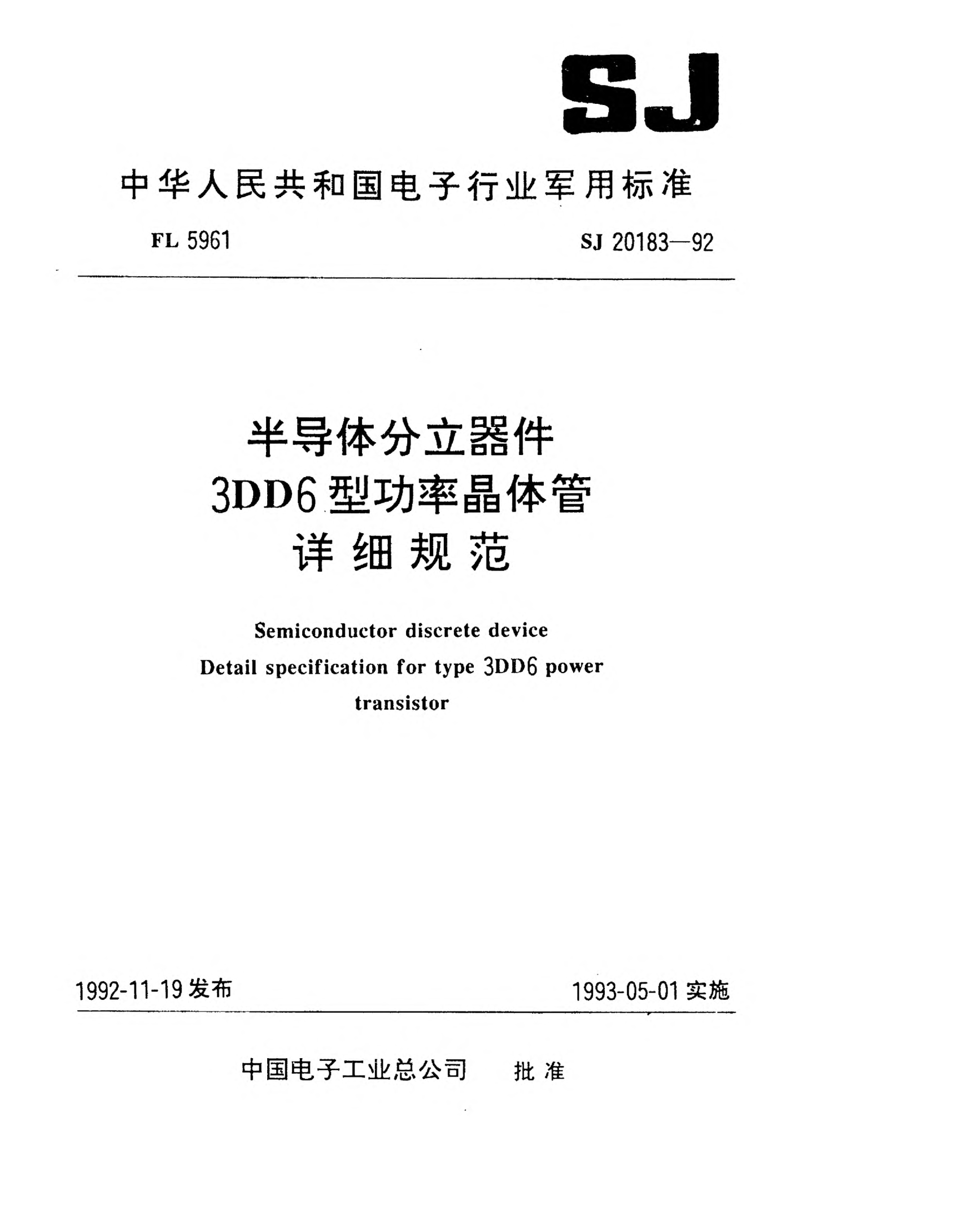 SJ 20183-1992半導體分立器件3DD6型功率晶體管詳細規范Semiconductor discrete device-Detail specification for Type 3DD6 power transistor