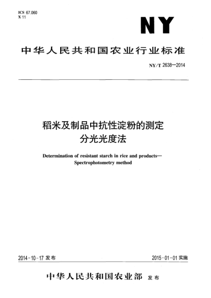 NY/T 2638-2014稻米及制品中抗性淀粉的測定分光光度法