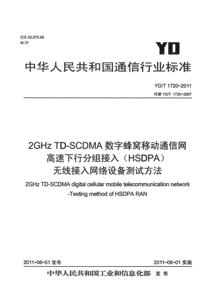 YD/T 1720-20112GHz TD-SCDMA數字蜂窩移動(dòng)通信網(wǎng) 高速下行分組接入(HSDPA)無(wú)線(xiàn)接入網(wǎng)絡(luò )設備測試方法