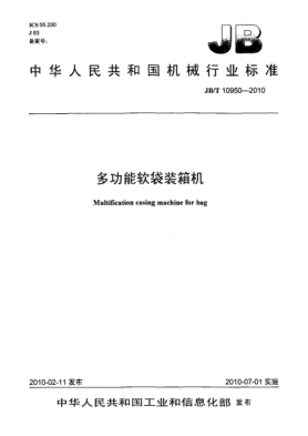 JB/T 10950-2010多功能軟袋裝箱機Multification casing machine for bag