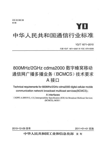 YD/T 1671-2010800MHz/2GHz cdma2000數字蜂窩移動(dòng)通信網(wǎng)廣播多播業(yè)務(wù)(BCMCS)技術(shù)要求:A接口