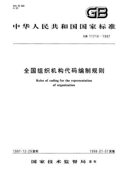 GB 11714-1997全國組織機構代碼編制規則Rules of coding for the representation of organization