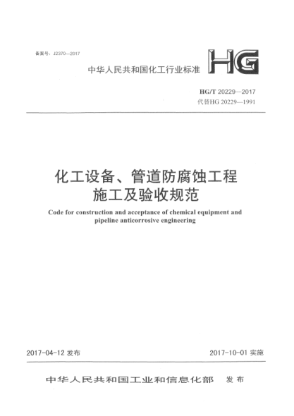 HG/T 20229-2017化工設備、管道防腐蝕工程施工及驗收規范