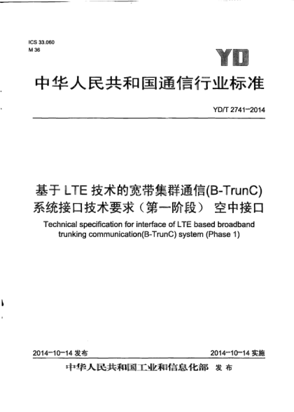 YD/T 2741-2014基于LTE技術(shù)的寬帶集群通信(B-TrunC)系統接口技術(shù)要求(第一階段) 空中接口