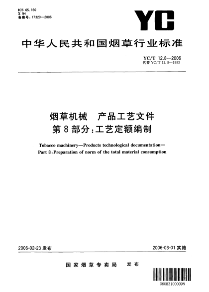 YC/T 12.8-2006煙草機械 產(chǎn)品工藝文件 第8部分:工藝定額編制Tobacco machinery—Products technological documentation—Part 8:Preparation of norm of the total material consumption