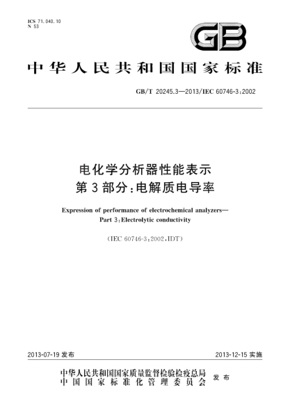 GB/T 20245.3-2013電化學(xué)分析器性能表示 第3部分：電解質(zhì)電導率