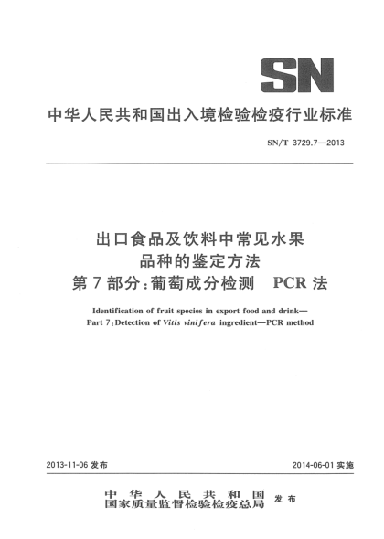 SN/T 3729.7-2013出口食品及飲料中常見(jiàn)水果品種的鑒定方法 第7部分:葡萄成分檢測 PCR法