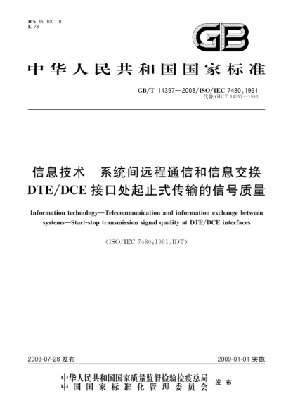 GB/T 14397-2008信息技術(shù).系統間遠程通信和信息交換.DTE/DCE接口處起止式傳輸的信號質(zhì)量