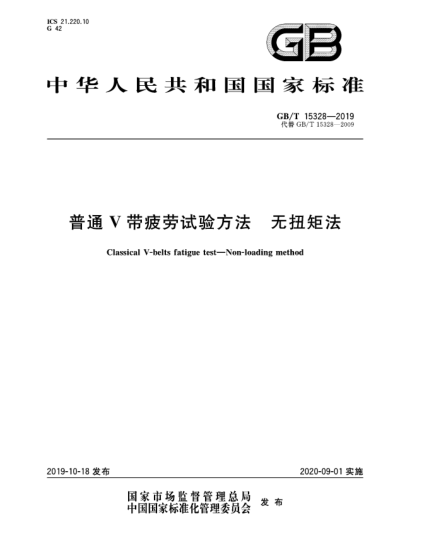 GB/T 15328-2019普通V帶疲勞試驗方法  無(wú)扭矩法